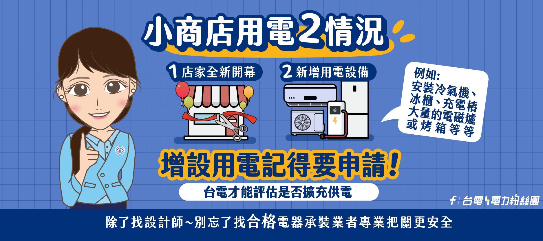 小商店用電2情形 向台電申請有保障